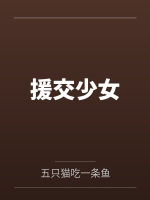 援交少女by五只猫吃一条鱼