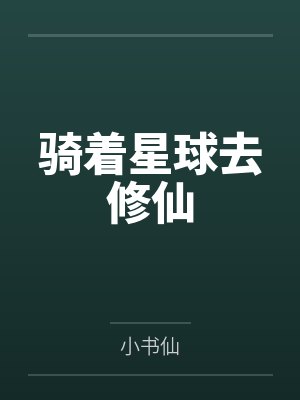 骑着星球去修仙笔趣阁无弹窗
