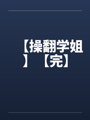 【操翻学姐】【完】笔趣阁无弹窗
