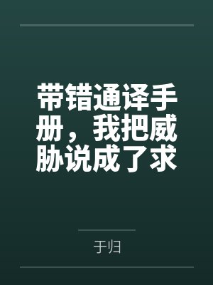 带错通译手册,我把威胁说成了求欢笔趣阁无弹窗