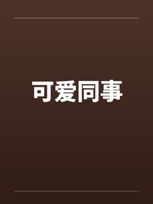 可爱同事by佚名