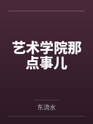 艺术学院那点事儿by东流水