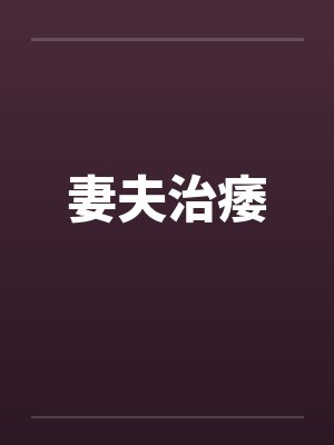 妻夫治痿by佚名