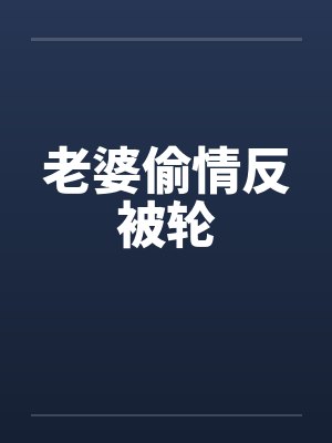老婆偷情反被轮by佚名