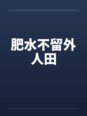 肥水不留外人田笔趣阁无弹窗