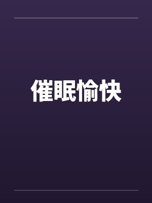 催眠愉快by佚名