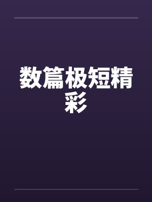 数篇极短精彩by佚名