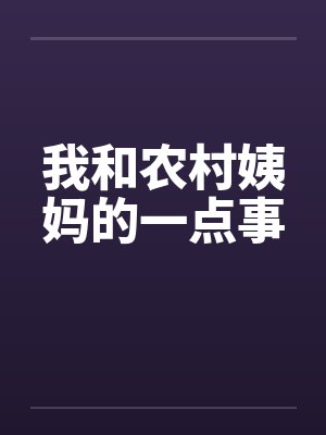 我和农村姨妈的一点事by佚名