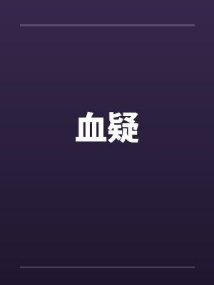 血疑by佚名