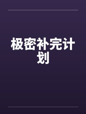 极密补完计划by佚名笔趣阁无弹窗