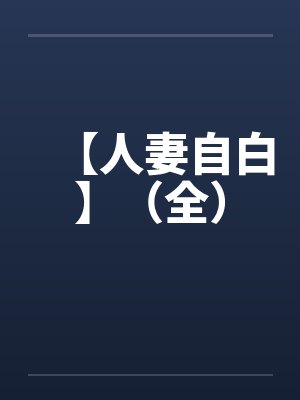 【人妻自白】(全)笔趣阁无弹窗