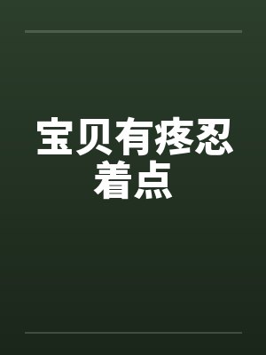 宝贝有疼忍着点by佚名笔趣阁无弹窗