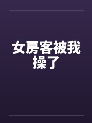 女房客被我操了