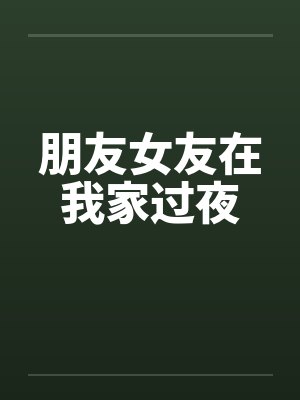 朋友女友在我家过夜by佚名