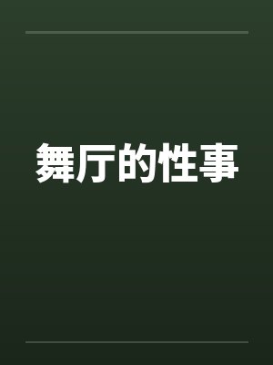 舞厅的性事by佚名