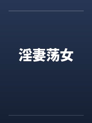 淫妻荡女笔趣阁无弹窗