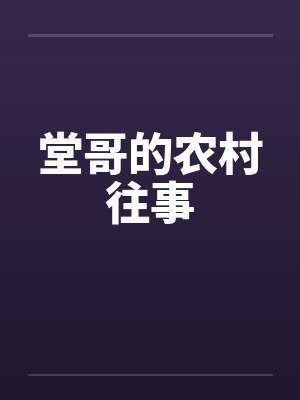 堂哥的农村往事by佚名