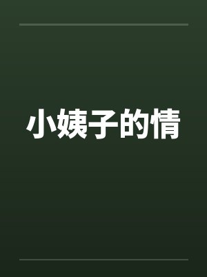 小姨子的情by佚名笔趣阁无弹窗