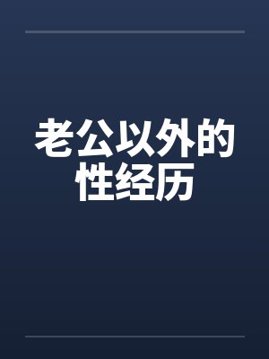 老公以外的性经历by佚名笔趣阁无弹窗