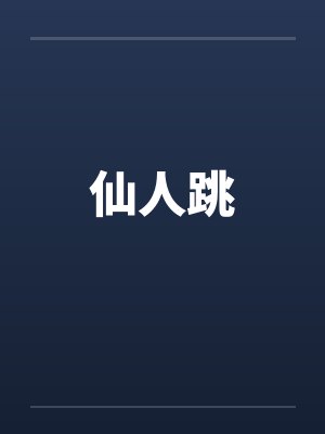 仙人跳by佚名笔趣阁无弹窗