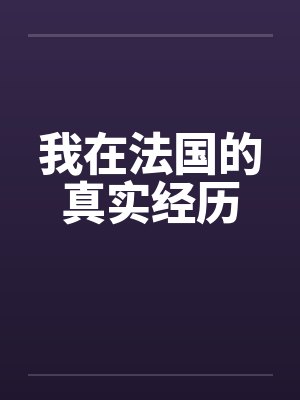 我在法国的真实经历by佚名