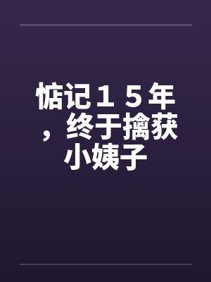 惦记15年,终于擒获小姨子by佚名