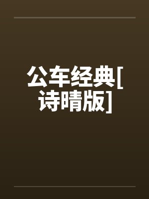 公车经典[诗晴版]笔趣阁无弹窗