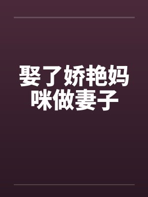 娶了娇艳妈咪做妻子by佚名