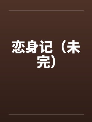 恋身记(未完)by佚名