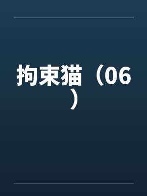 拘束猫(06)by佚名
