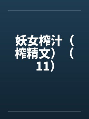妖女榨汁（榨精文）（11）by佚名