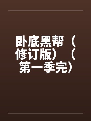 卧底黑帮(修订版)(第一季完)by佚名