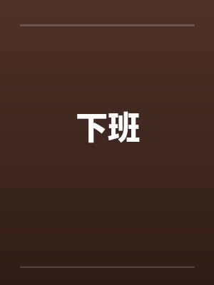 下班笔趣阁无弹窗