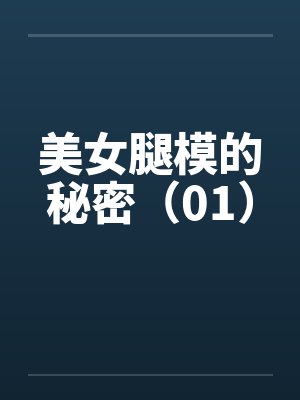 美女腿模的秘密（01）by佚名