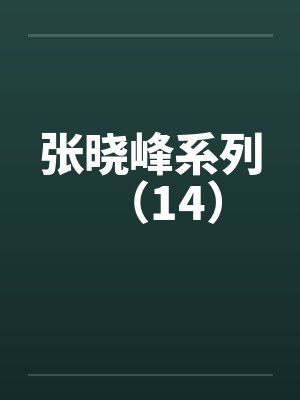 张晓峰系列(14)by佚名