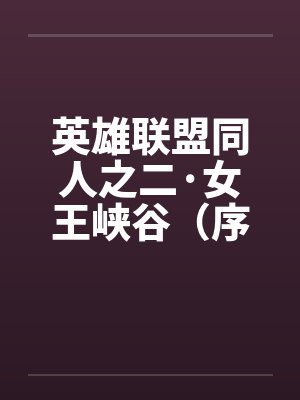 英雄联盟同人之二·女王峡谷（序+01）by佚名笔趣阁无弹窗