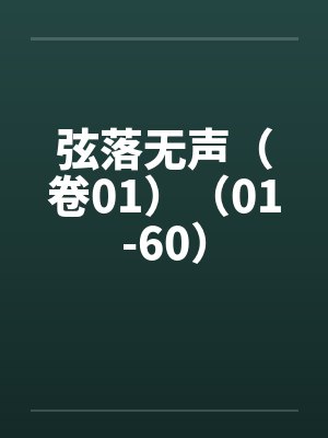 弦落无声(卷01)(01-60)by佚名