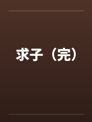 求子(完)by佚名笔趣阁无弹窗