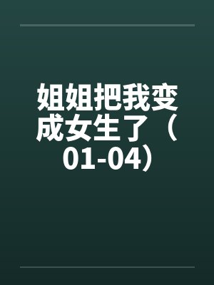 姐姐把我变成女生了（01-04）by佚名笔趣阁无弹窗