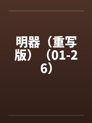 明器(重写版)(01-26)by佚名