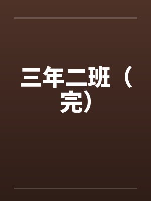 三年二班(完)笔趣阁无弹窗