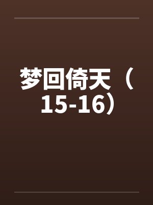 梦回倚天(15-16)by佚名
