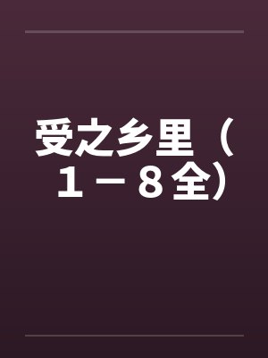 受之乡里(1-8全)笔趣阁无弹窗