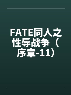 FATE同人之性辱战争（序章-11）笔趣阁无弹窗