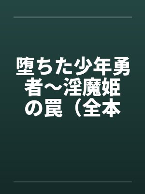 堕ちた少年勇者～淫魔姫の罠（全本）by佚名