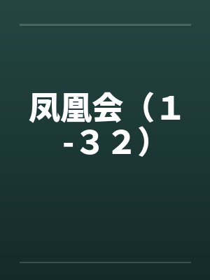凤凰会(1-32)