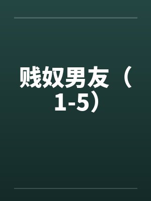 贱奴男友(1-5)by佚名笔趣阁无弹窗