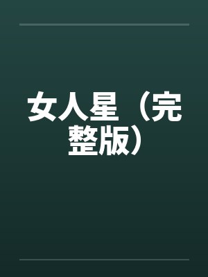 女人星(完整版)by佚名笔趣阁无弹窗