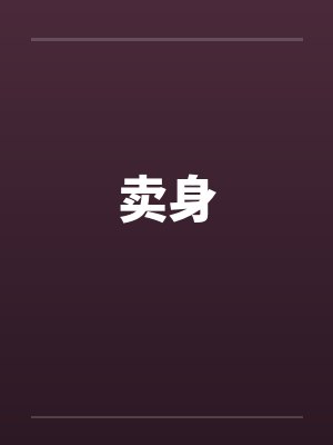 卖身笔趣阁无弹窗