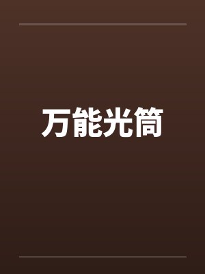万能光筒by佚名